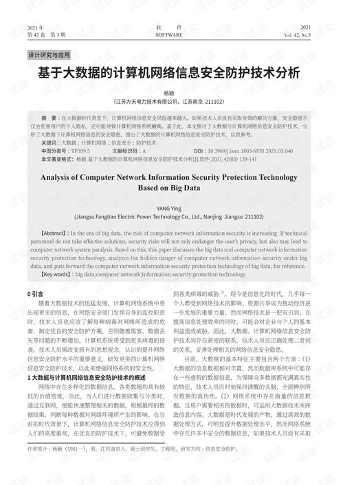 基于大數(shù)據(jù)的計算機(jī)網(wǎng)絡(luò)信息安全防護(hù)技術(shù)分析